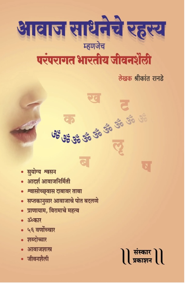 Awaj Sadhneche Rahasya Mhanjech Paramparagat Bhartiya Jeevanchaili (आवाज साधनेचे रहस्य - म्हणजेच - परंपरागत भारतीय जीवनशैली )