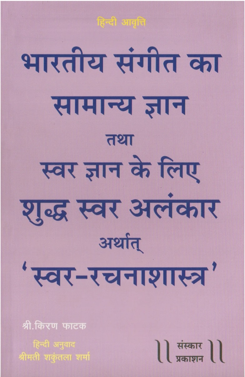 Bhartiya Sangeet Ka Samanya Gyan Aur Shuddha Swar Alankar (100  Alankar)  (भारतीय संगीतका सामान्य ज्ञान तथा स्वर ज्ञानके लिए शुद्ध स्वर अलंकार अर्थात 'स्वर-रचना शास्त्र')
