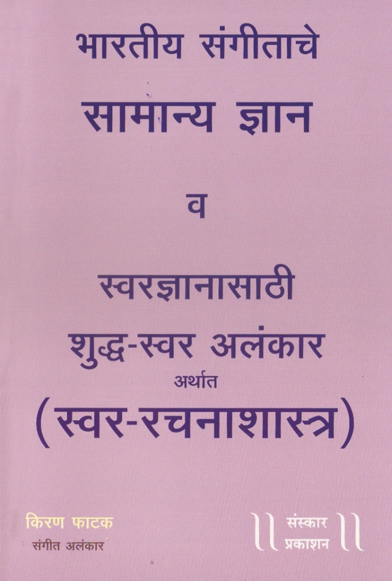 Bhartiya Sangeetache Samanya Dnyaan Ani Shuddha Swar Alankaar (100 Alankar) (भारतीय संगीताचे सामान्य ज्ञान आणि शुद्ध स्वर अलंकार (१०० अलंकार) अर्थात स्वर-रचना शास्त्र)