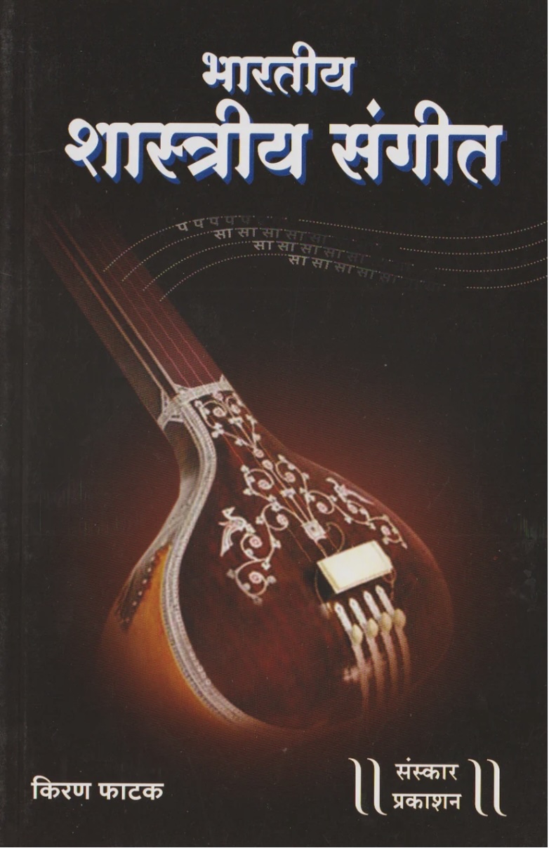 Bhartiya Shastriya Sangeet (भारतीय शास्त्रीय संगीत)
