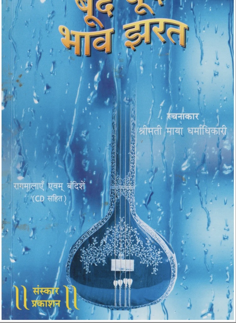 Boond Boond Bhaav Jharat (Bandish Notations) (बूँद बूँद भाव झरत - राग मलाई एवम बंदिशे)