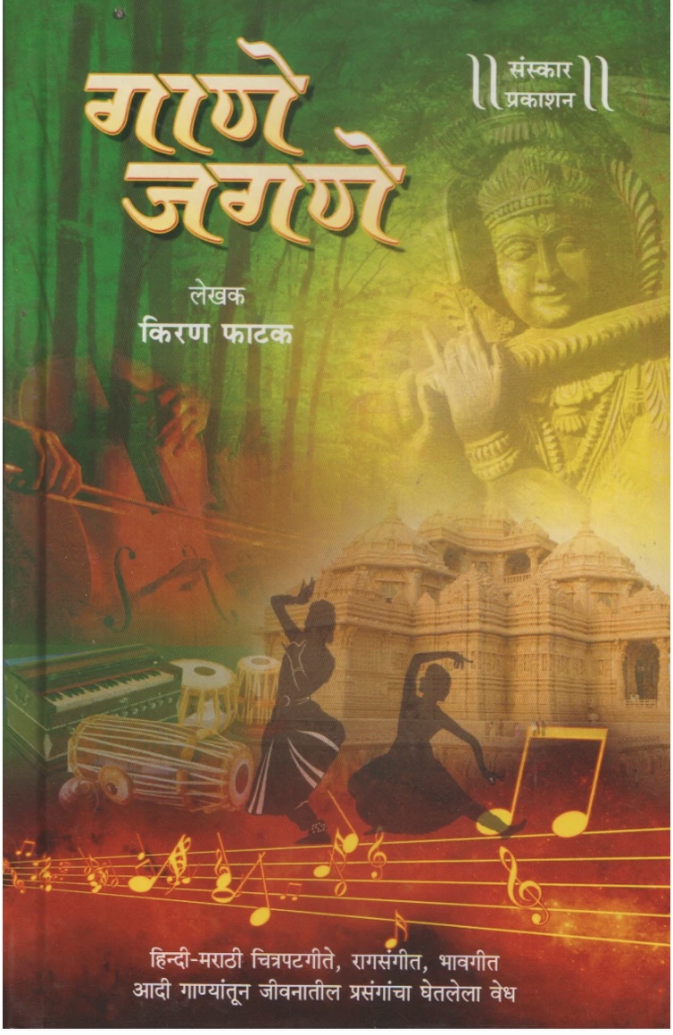 Gaane Jagane (गाणे जगणे)