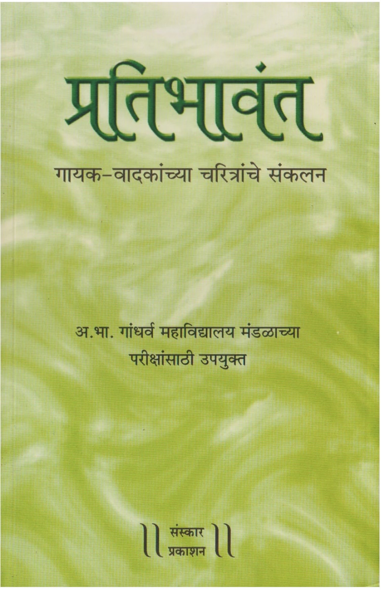 Hindustani Shastriya Sangeetatil Pratibhawant (प्रतिभावंत - गायक - वादकांच्या चरित्रांचे संकलन)