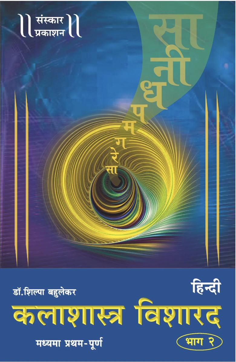 Kalashastra Visharad - Part 2 (Madhyama Theory) (कलाशास्त्र विशारद - भाग २)