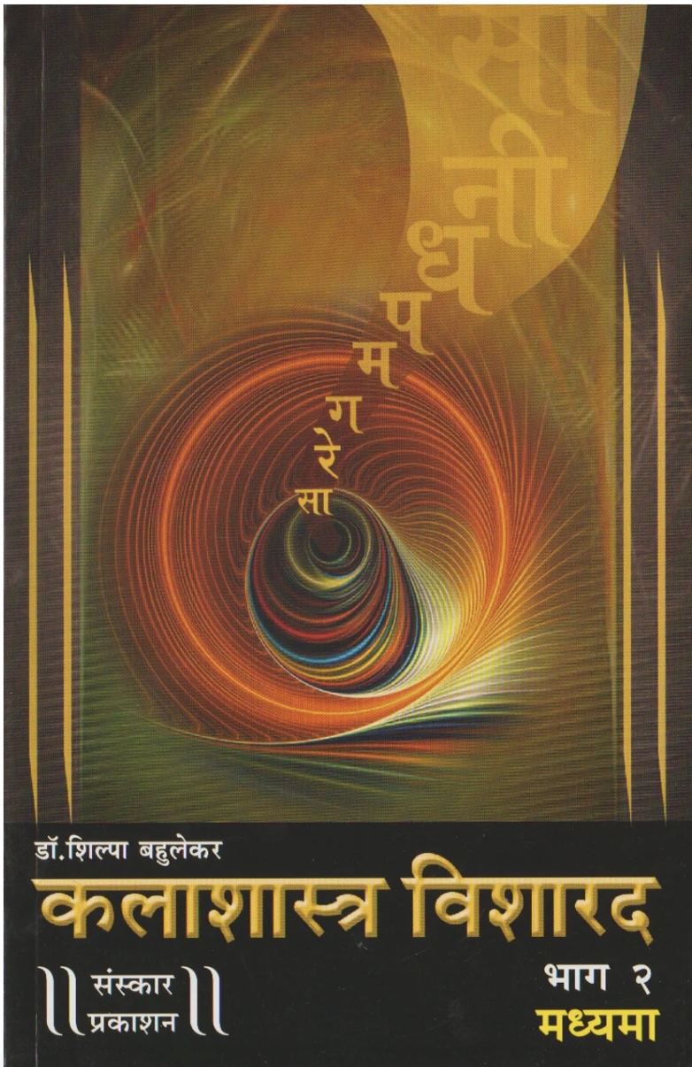 Kalashastra Visharad - Part 2 (Madhyama Theory) - Marathi (कलाशास्त्र विशारद - भाग २ (मराठी))
