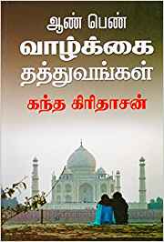 Aan Pen Valkai Thathuvangal (ஆண் பெண் வாழ்கை தத்துவங்கள்)