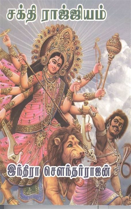 Sakthi Raajyam (சக்தி ராஜ்ஜியம்)