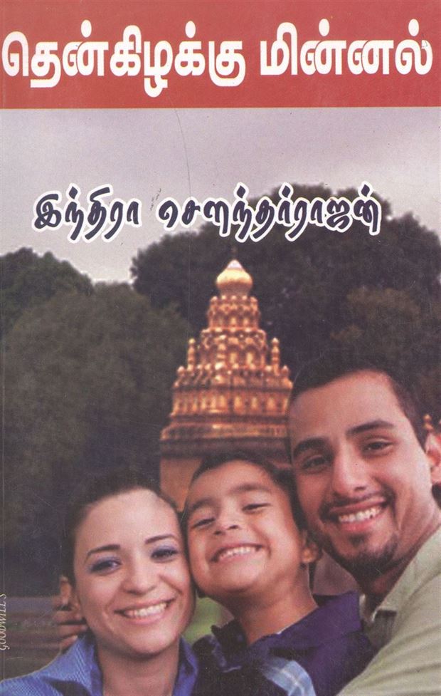 Then Kizhakku Minnal (தென் கிழக்கு மின்னல்)