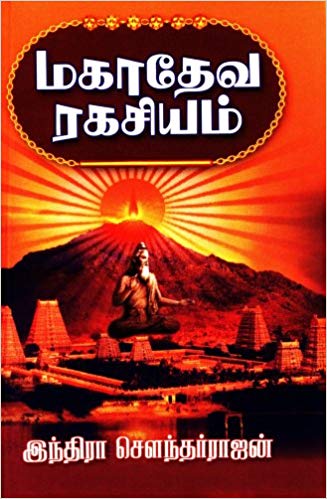 Mahadeva Ragasiyam (மஹாதேவ ரகசியம்)