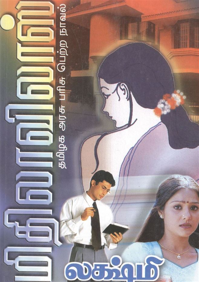 Mithilavilas (மிதிலைவிலாஸ்)