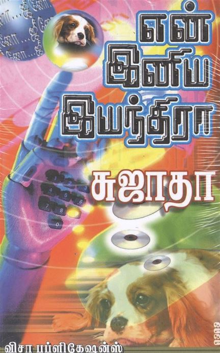 En Iniya Iyanthira (என் இனிய இயந்திரா)