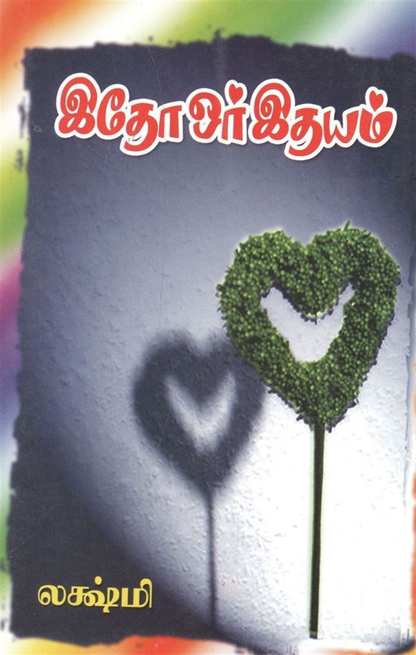 Idho Oar Idhayam (இதோ ஓர் இதயம்)