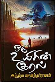 Oru Uyirin Kural (ஒரு உயிரின் குரல்)