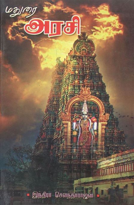 Madurai Arasi (மதுரை அரசி)