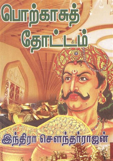 Porkkasu Thottam (பொற்காசு தோட்டம்)