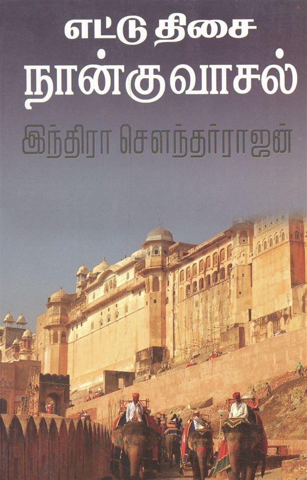 Ettu Thisai Nangu Vaasal (எட்டு திசை நான்கு வாசல்)