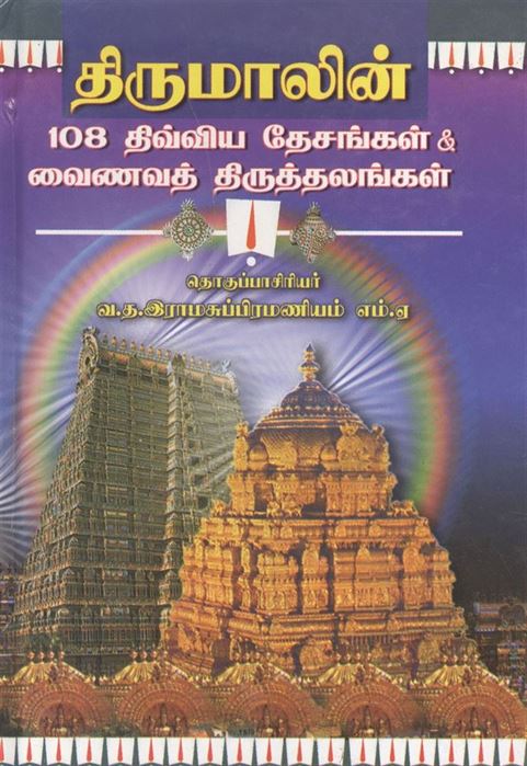 Thirumalin 108 Divya Desankal (திருமாலின் 108 திவ்யா தேசங்கள்)