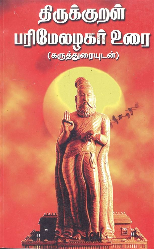 Thirukkural Parimelazhagar Urai (திருக்குறள் பரிமேலழகர் உரை)