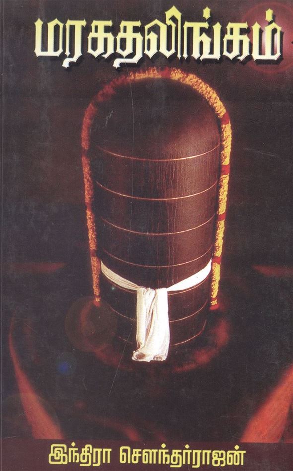 Maragathalingam (மரகதலிங்கம்)