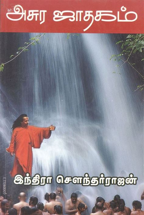 Asura Jathagam (அசுர ஜாதகம்)