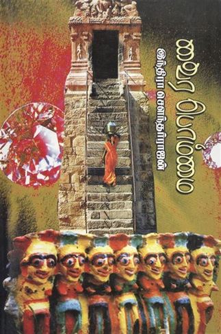 Vaira Bommai (வைர பொம்மை)