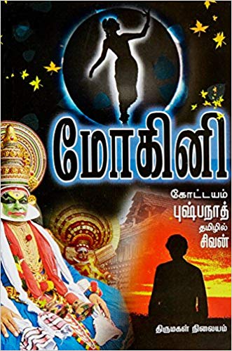 Mohini (மோகினி)