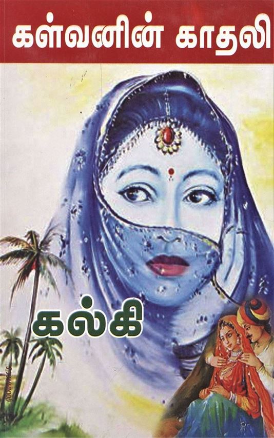 Kalvanin Kaathali (கள்வனின் காதலி)