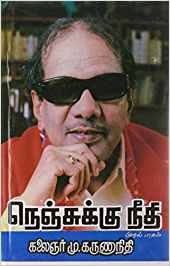 Nenjukku Neethi, Part 1 (நெஞ்சுக்கு நீதி, பாகம் 1)