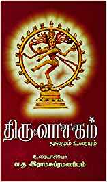 Thiruvasagam (திருவாசகம்)