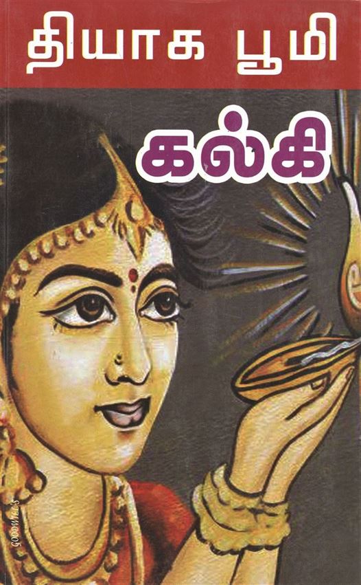 Thyagaboomi (தியாகபூமி)