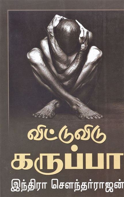 Vittu Vidu Karuppa (விட்டுவிடு கருப்பா)