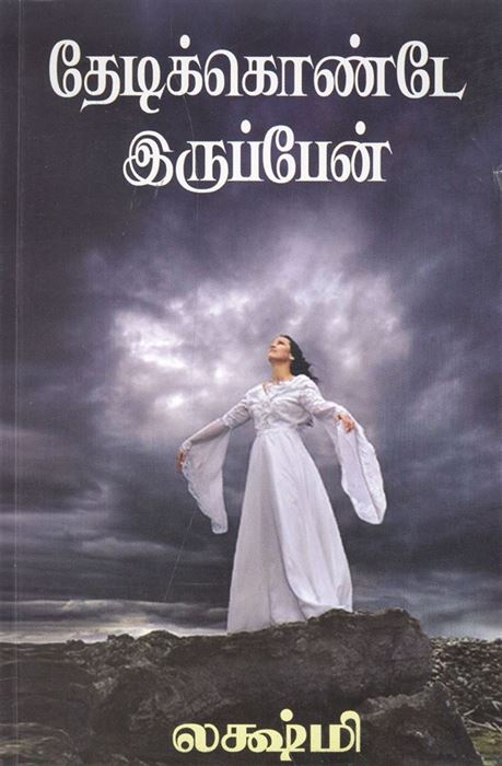 Thedikkonde Iruppen (தேடிக்கொண்டே இருப்பேன்)