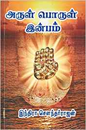 Arul Porul Inbam (அருள் பொருள் இன்பம்)