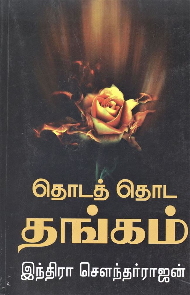 Thoda Thoda Thangam (தொடத் தொட தங்கம்)