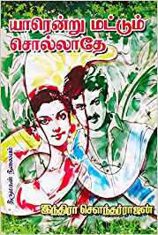 Yaar Endru Mattum Sollathe (யார் என்று மட்டும் சொல்லாதே)
