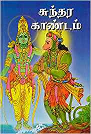 Sundara Kandam (சுந்தர காண்டம்)