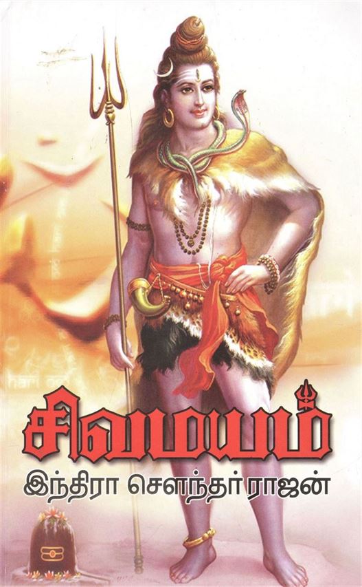 Sivamayam, Part 1, 2 (சிவமயம், பாகம் 1, 2)