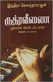 Ruthraveenai, Part 1, 2 (ருத்ரவீணை, பாகம் 1, 2)