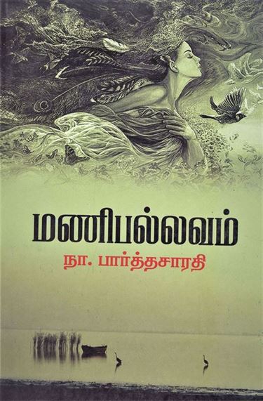 Manipallavam (மணிபல்லவம்)