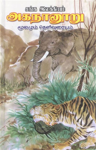 Agananooru - Moolamum Uraiyum (அகநானூறு - மூலமும் உரையும்)