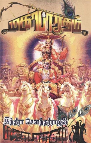 Mahabharatham (மஹாபாரதம்)