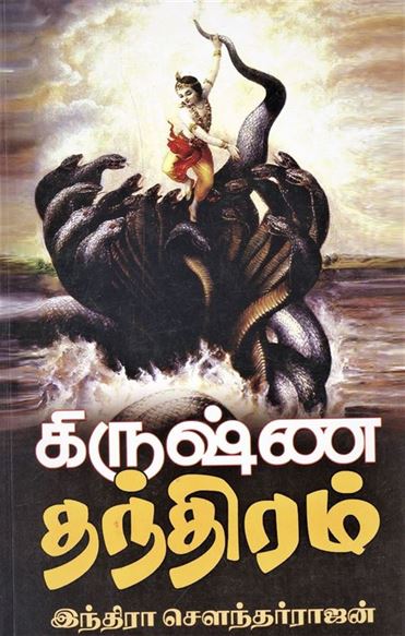 Krishna Thanthiram (கிருஷ்ண தந்திரம்)