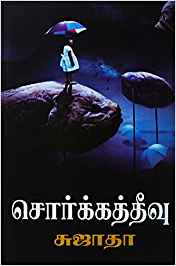 Sorkkath Theevu (சொர்க்கத் தீவு)