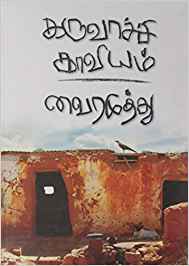 Karuvaachi Kaviyam (கருவாச்சி காவியம்)