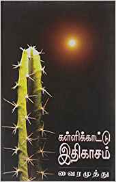 Kallikattu Ethikasam (கள்ளிக்காட்டு இதிகாசம்)