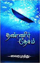 Thanneer Desam (தண்ணீர் தேசம்)
