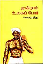 Moondram Ulaga Por (மூன்றாம் உலகப் போர்)