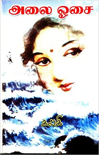 Alai Osai (அலை ஓசை)
