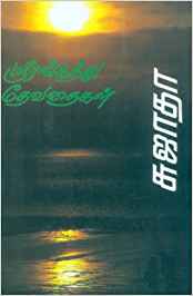 Srirangathu Devathaigal (ஸ்ரீரங்கத்து தேவதைகள்)