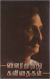 Vairamuthu Kavidhaigal (வைரமுத்து கவிதைகள்)